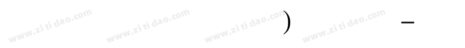 叶根友行书(繁) 常规字体转换